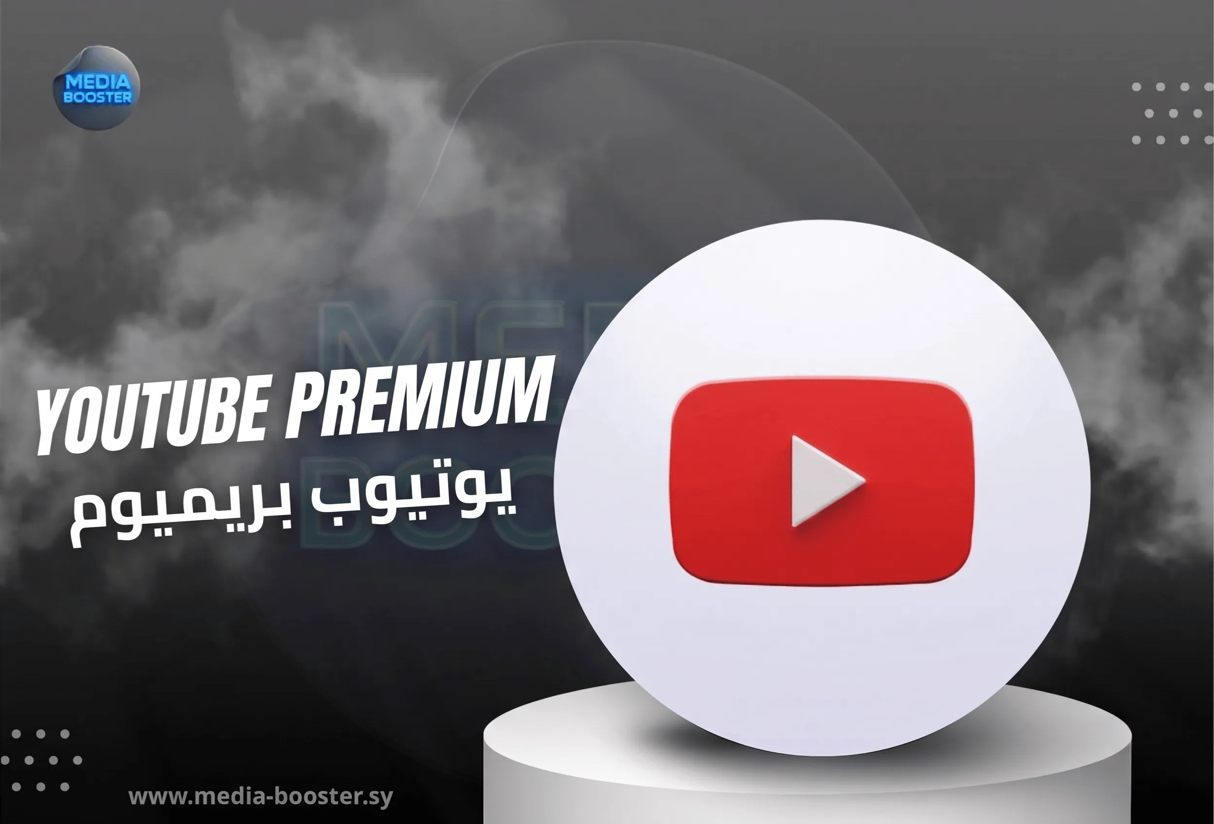 يوتيوب بريميوم